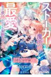 ソーニャ文庫<br> ストーカー魔術師の最愛　毎日求婚されてもお断りです