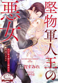 堅物軍人王の悪女 ソーニャ文庫さ　　　４－　８