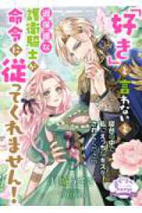「好き」と言わないと過保護な護衛騎士が命令に従ってくれません！ ソーニャ文庫