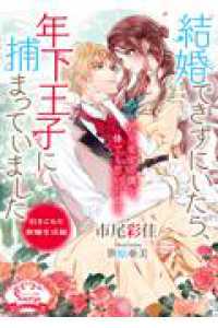 結婚できずにいたら、年下王子に捕まっていました - 引きこもり新婚生活編 ソーニャ文庫