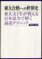 東大合格への世界史 - 東大文１生が教える日本語力で解く論述テクニック （第２版）