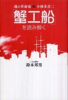 「蟹工船」を読み解く―魂の革命家小林多喜二