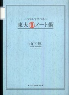 東大合格ノート術 - マネして学べる