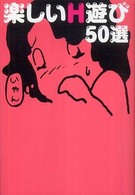 楽しいＨ遊び５０選