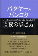 パタヤー＆バンコク別冊夜の歩き方 - すべて現地見聞録