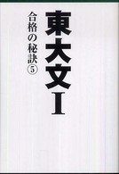 東大文１合格の秘訣 〈５〉 - ０９年合格者のメッセージ