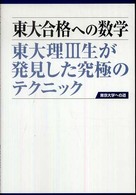 東大合格への数学 - 東大理３生が発見した究極のテクニック （第２版）