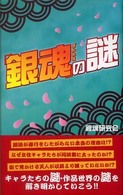 「銀魂」の謎