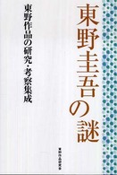 東野圭吾の謎 - 東野作品の研究・考察集成