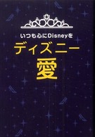 ディズニー愛 - いつも心にＤｉｓｎｅｙを