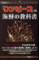 「ワンピース」の海賊の教科書