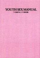 １８歳のセックス教科書