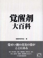 覚醒剤大百科