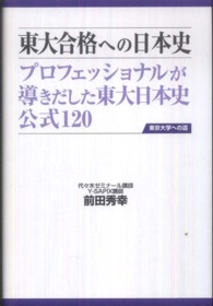 東大合格への日本史 - プロフェッショナルが導きだした東大日本史公式１２０ （第２版）