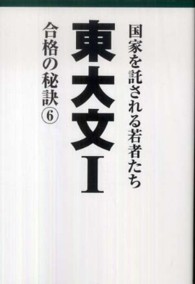 東大文１合格の秘訣 〈６〉 - １０年合格者のメッセージ