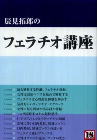 辰見拓郎のフェラチオ講座