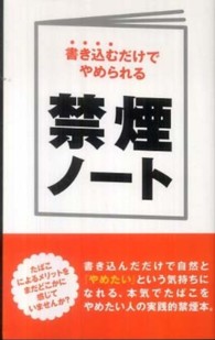 禁煙ノート―書き込むだけでやめられる