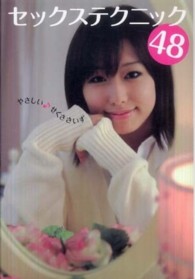 セックステクニック４８―やさしい　せくささいず