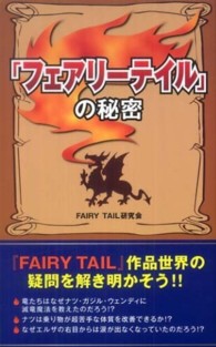 『フェアリーテイル』の秘密