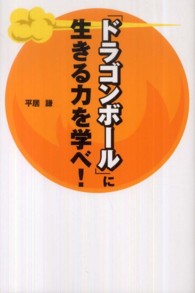 『ドラゴンボール』に生きる力を学べ！