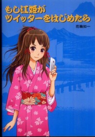 もし江姫がツイッターをはじめたら