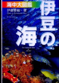 「伊豆の海」海中大図鑑 - 伊豆の海中生物を大網羅！ （第５版）