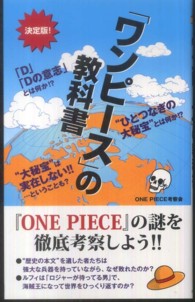 ワンピ ス の教科書 ｏｎｅ ｐｉｅｃｅ考察会 著 紀伊國屋書店ウェブストア オンライン書店 本 雑誌の通販 電子書籍ストア