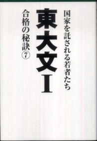 東大文１合格の秘訣 〈７〉 - １１年合格者のメッセージ
