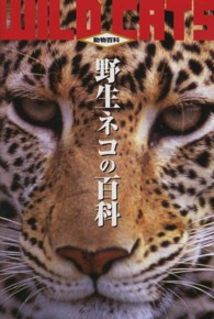 野生ネコの百科 動物百科 （第４版）
