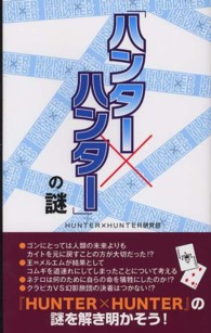 「ハンター×ハンター」の謎
