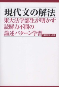 現代文の解法 - 東大法学部生が明かす読解力不問の論述パターン学習 （第２版）