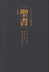 コテコテ大阪弁訳「聖書」 （新装版）