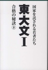 東大文１合格の秘訣 〈８〉 - １２年合格者のメッセージ