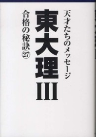 東大理３合格の秘訣 〈２７〉 - １２年合格者のメッセージ