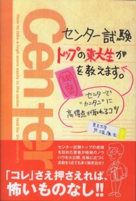 センター試験トップの東大生が秘密を教えます。―センターで“カンタン”に高得点が取れるコツ
