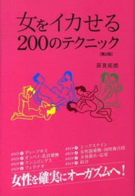 女をイカせる２００のテクニック （第２版）