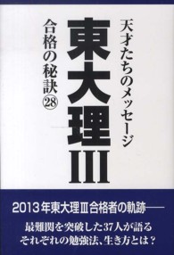 東大理３合格の秘訣 〈２８〉 - １３年合格者のメッセージ