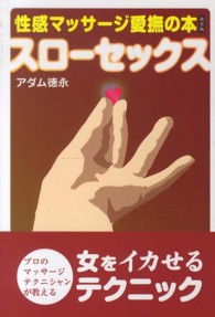 性感マッサージ愛撫の本 - プロのマッサージテクニシャンが教える女をイカせるテ （新装版）
