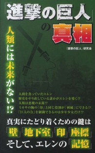 『進撃の巨人』の真相