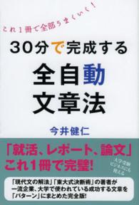 ３０分で完成する全自動文章法 - これ１冊で全部うまくいく！