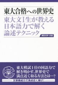 東大合格への世界史 - 東大文１生が教える日本語力で解く論述テクニック （第３版）