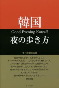 韓国夜の歩き方 （第３版）