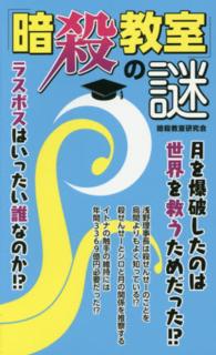 「暗殺教室」の謎