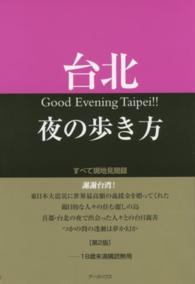 台北夜の歩き方 - すべて現地見聞録 （第２版）