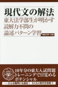 現代文の解法 - 東大法学部生が明かす読解力不問の論述パターン学習 （第３版）