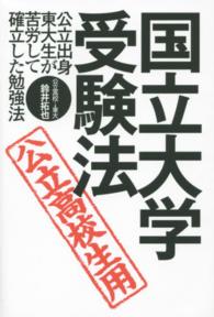 国立大学・受験法―公立出身東大生が苦労して確立した勉強法　公立高校生用