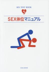 ＳＥＸ　ＴＥＸＴ　ＢＯＯＫ<br> ＳＥＸ体位マニュアル