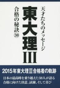 東大理３合格の秘訣 〈３０〉 - １５年合格者のメッセージ