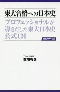 東大合格への日本史 - プロフェッショナルが導きだした東大日本史公式１２０ （第３版）