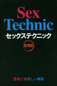 セックステクニック - 実用版
